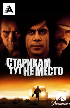 Старикам тут не место