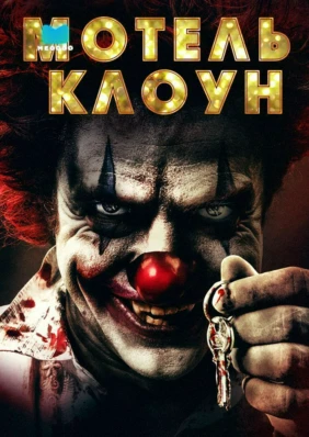 Мотель Клоун