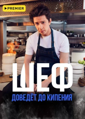 Шеф (2024)