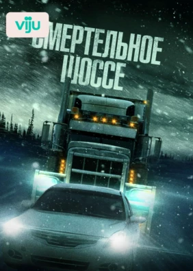 Смертельное шоссе