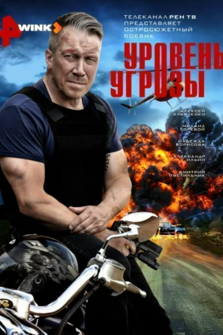 Уровень угрозы