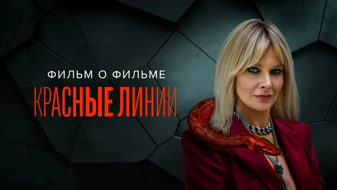Фильм Красные линии. Фильм о фильме