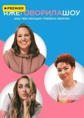Я же говорила шоу