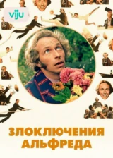 Злоключения Альфреда