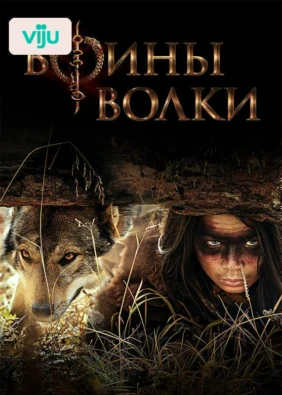 Воины волки