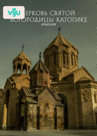 Церковь Святой Богородицы Катогике, Армения