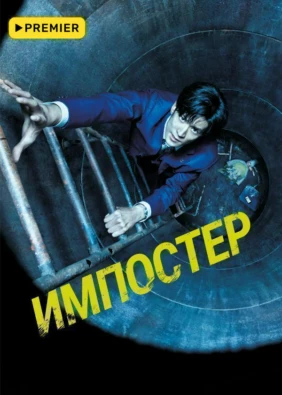 Импостер