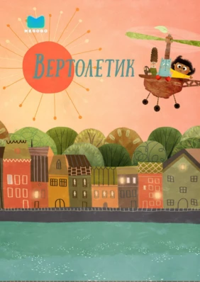 Вертолетик