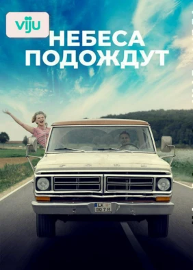 Небеса подождут