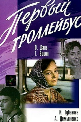 Первый троллейбус