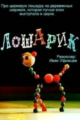 Лошарик