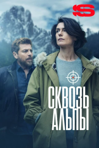 Сквозь Альпы
