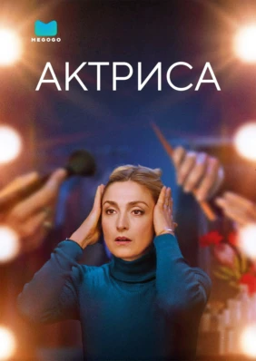 Актриса