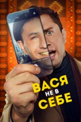 Вася не в себе