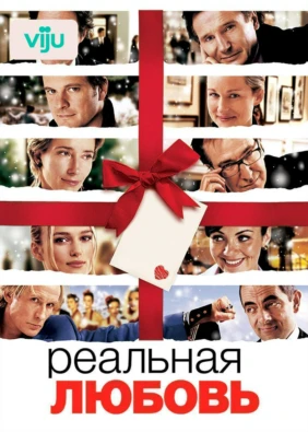 Реальная любовь