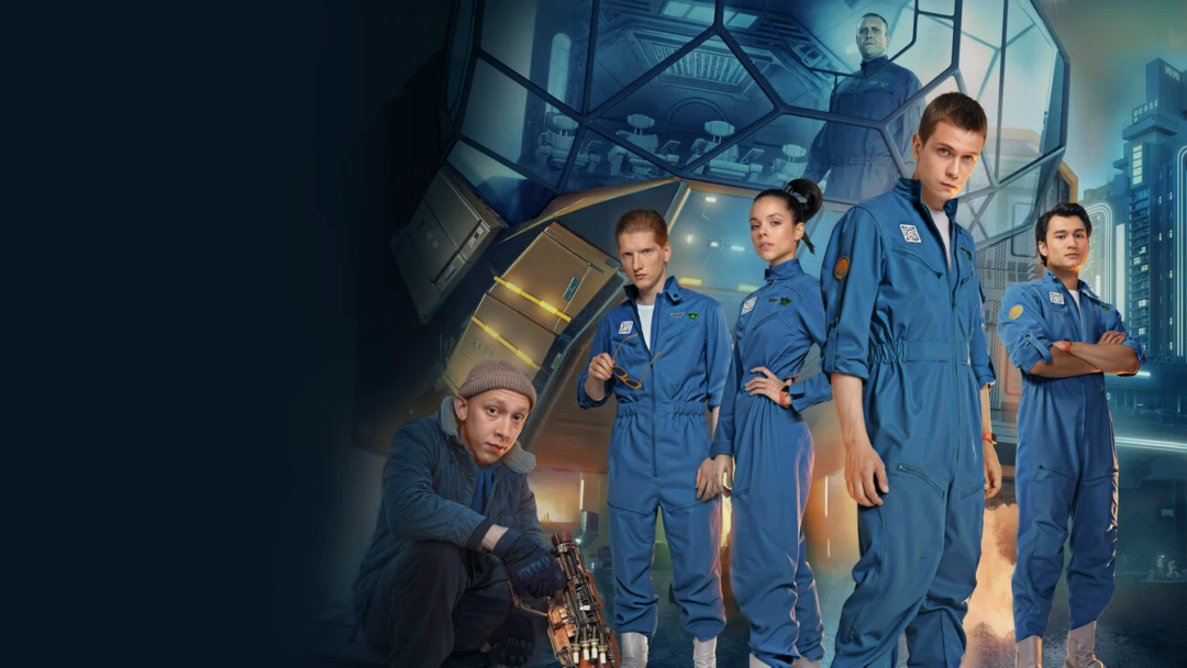Сериал Подростки в космосе