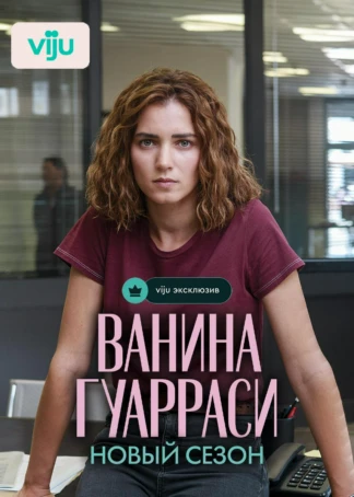 Ванина Гуарраси