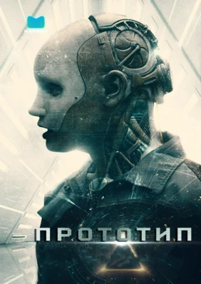 Прототип