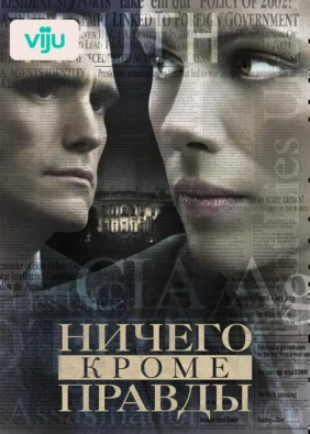 Ничего, кроме правды
