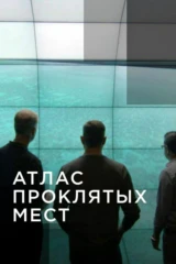Атлас проклятых мест