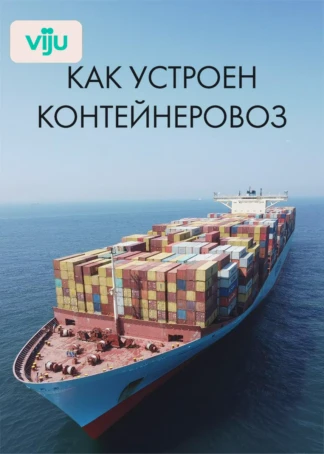 Как устроен контейнеровоз