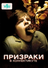 Призраки в Коннектикуте