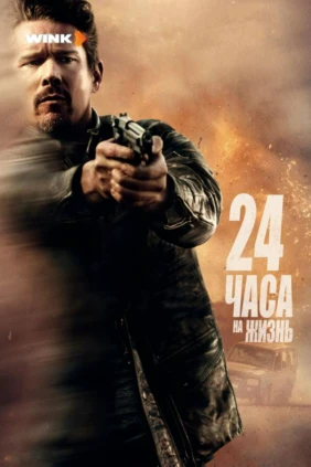 24 часа на жизнь