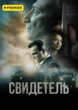 Свидетель