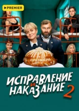 Исправление и наказание