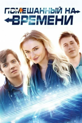 Помешанный на времени