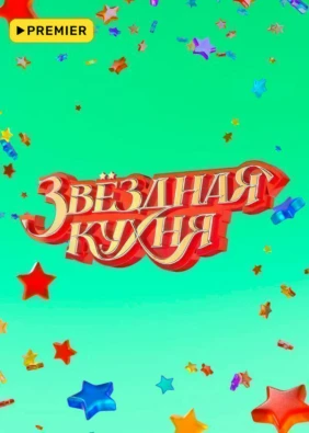 Звёздная кухня
