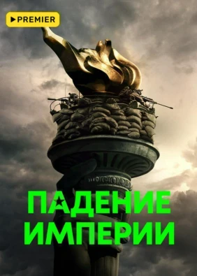 Падение Империи (2024)