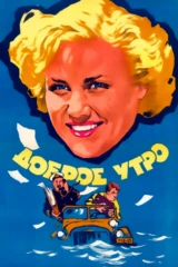 Доброе утро