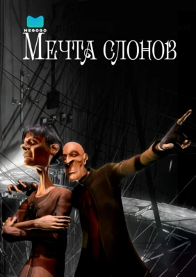 Мечта слонов
