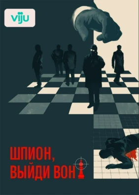 Шпион, выйди вон!