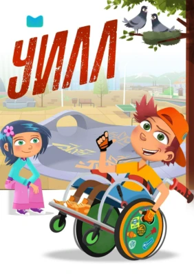 Уилл