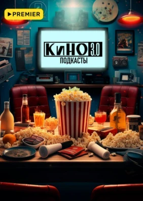Кино 3.0. Подкасты