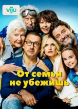 От семьи не убежишь