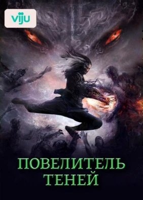 Повелитель теней