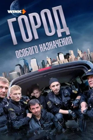 Город особого назначения