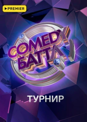 Comedy Баттл. Турнир