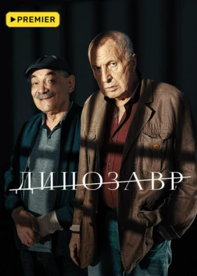 Динозавр