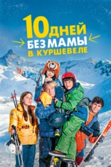 10 дней без мамы в Куршевеле