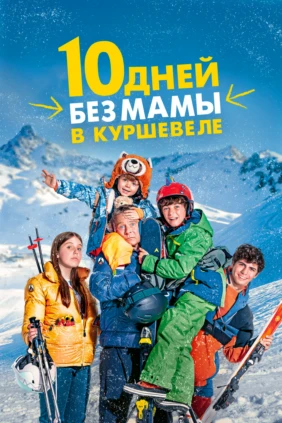 10 дней без мамы в Куршевеле
