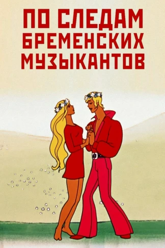 По следам бременских музыкантов