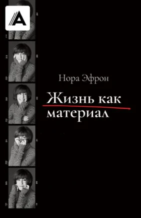 Нора Эфрон. Жизнь как материал