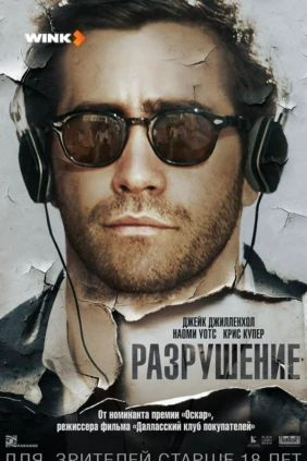 Разрушение