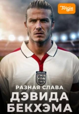 Разная слава Дэвида Бекхэма