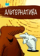 Альтернатива