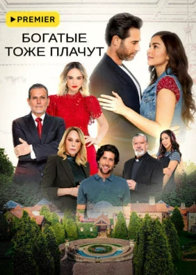 Богатые тоже плачут